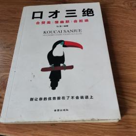 口才三绝：会赞美懂幽默会拒绝 （说话技巧 口才训练与沟通技巧）