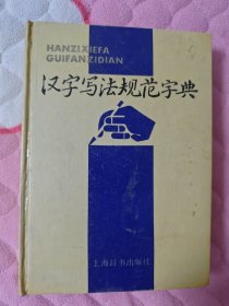 汉字写法规范字典