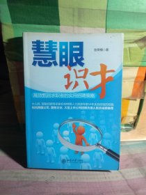 慧眼识才