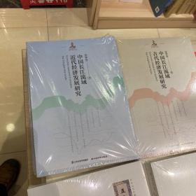 中国长江流域近代经济发展研究