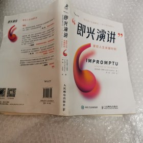 即兴演讲 掌控人生关键时刻