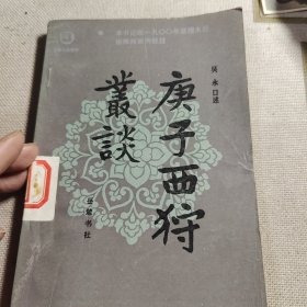 庚子西狩丛谈