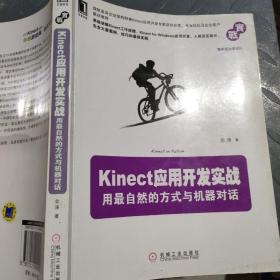 Kinect应用开发实战：用最自然的方式与机器对话