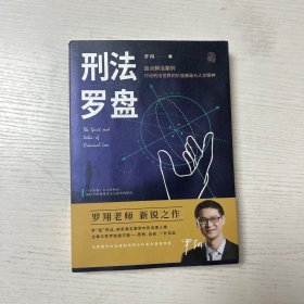 罗翔：刑法罗盘（预售下单为罗翔老师签章版并附送随机明信片）