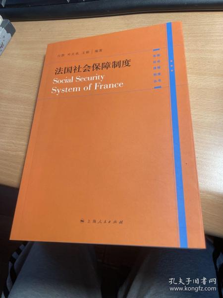 法国社会保障制度