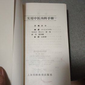 实用中医内科手册【原版书 93年出版】