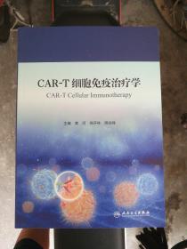 CAR-T细胞免疫治疗学