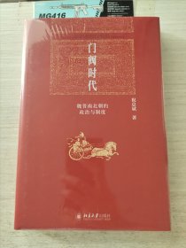 门阀时代：魏晋南北朝的政治与制度 博雅英华 未拆封 轻微磕碰