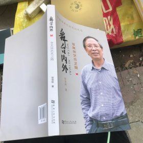 舞台内外-李其祥艺术之路 中原戏剧名家传记丛书