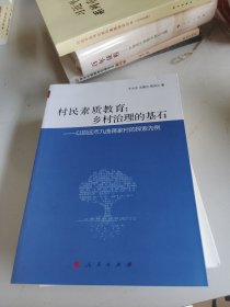 村民素质教育：乡村治理的基石——以招远市九曲蒋家村的探索为例（J）