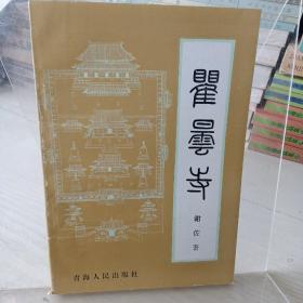 翟昙寺