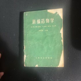 新编药物学