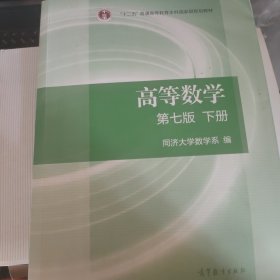 高等数学下册（第七版）