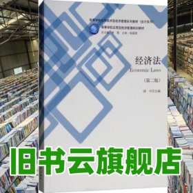 經(jīng)濟(jì)法 第二版第2版 洪宇 李雪 立信會(huì)計(jì)出版社2018年版 9787542959171
