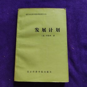 发展计划