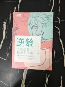 逆龄：女性必备抗衰老指南