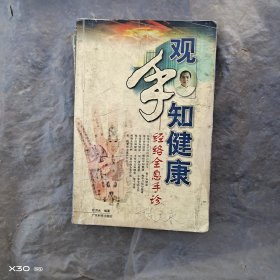 观手知健康