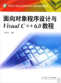 孔夫子旧书网--面向对象程序设计与VisualC++6.0教程(面向21世纪应用型本科计算机规划教材)