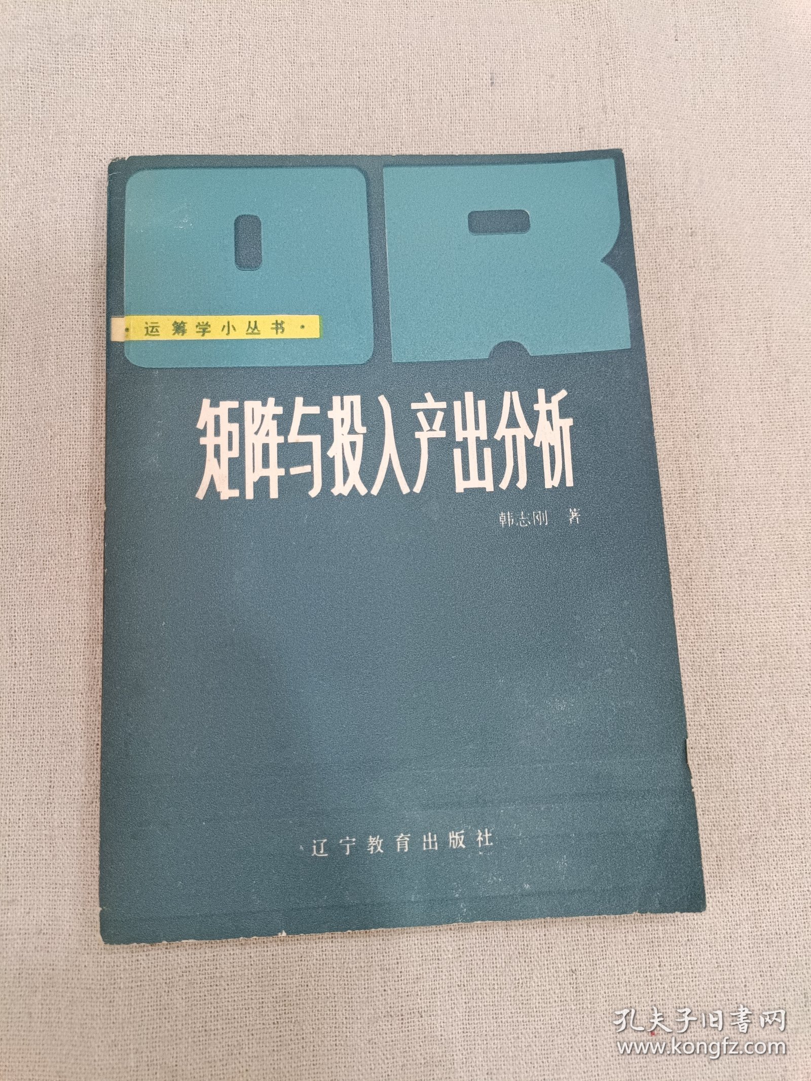 矩阵与投入产出分析