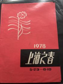 戏单节目单，1978上海之春