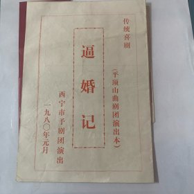 传统喜剧:逼婚记节目单