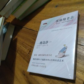 优雅的老去