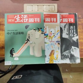 三联生活周刊(2018)3册合售