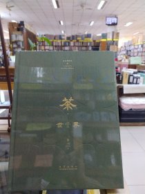 茶·世界（卷三）