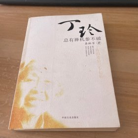 丁玲的最后37年：总有禅机参不破