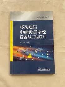 移動通信中繼覆蓋系統(tǒng)設(shè)備與工程設(shè)計