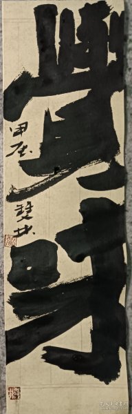 书画名家笔墨真迹，当代著名禅意书画家贾双林书法小品:觉味