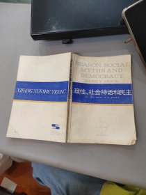 理性、社会神话和民主