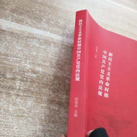 新民主主义革命时期中国共产党党内法规