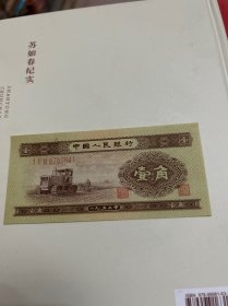 1953年《一角纸币》一张