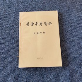 医学参考资料 肿瘤专辑