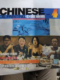 中国油画（2000 4）