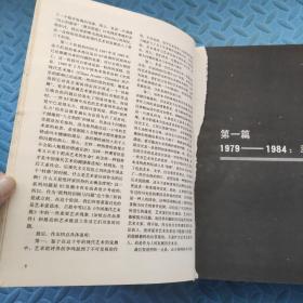 中国现代艺术史：1979-1989