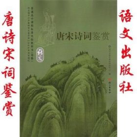 唐宋詩詞鑒賞(語文)語文出版社教材研究中心語文出版社教材研究中心9787801844118