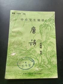 中小学生精读唐诗刘禹锡 卷5