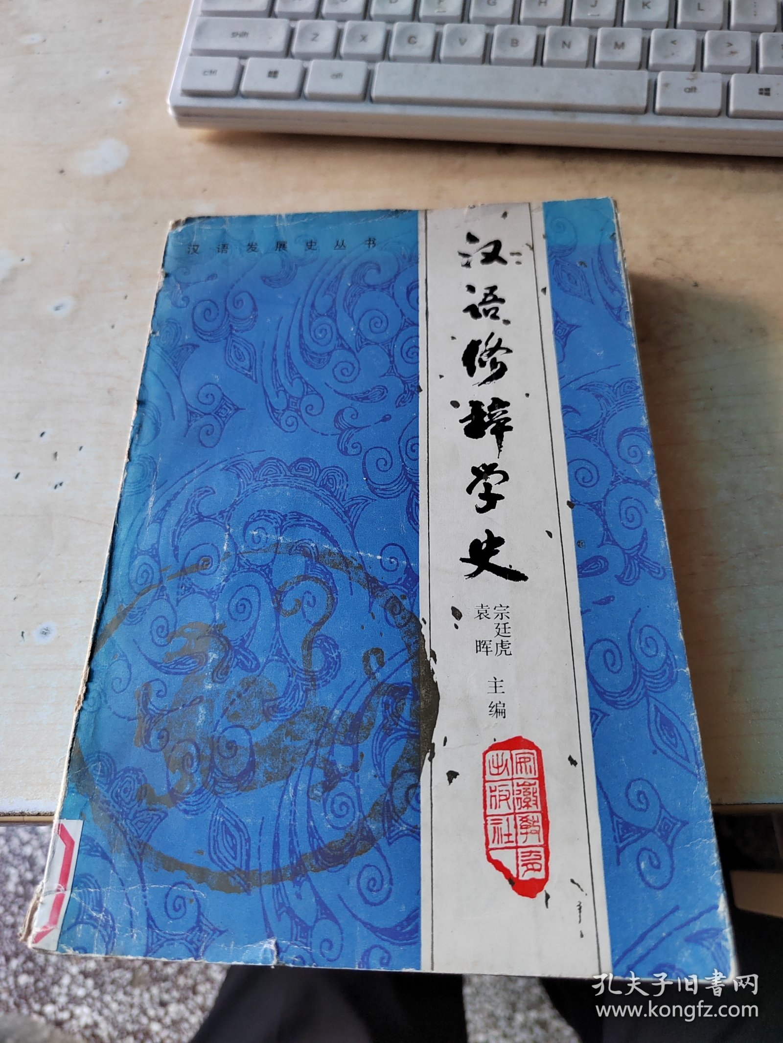 汉语修辞学史（藏书\内页干净\实物拍摄）