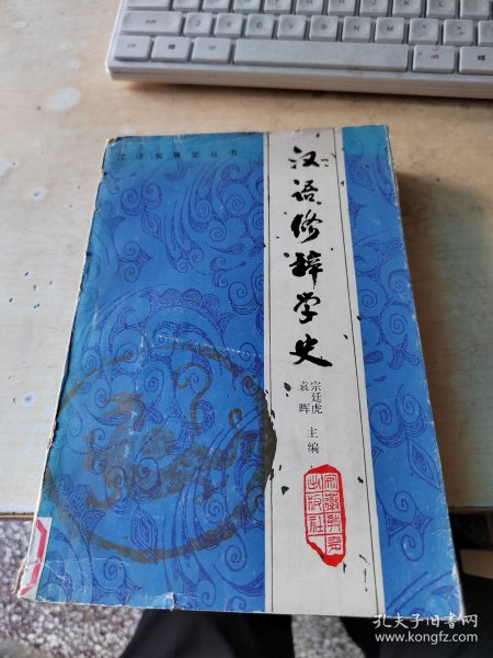 汉语修辞学史（藏书\内页干净\实物拍摄）