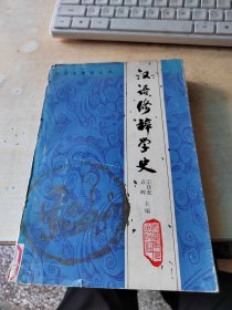汉语修辞学史（藏书\内页干净\实物拍摄）