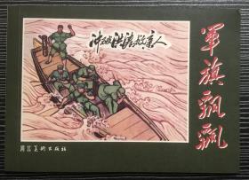 革命经典 连环画《冲破洪涛救亲人》张永太绘画 ，正版新书，河北美术出版社，一版一印2000册。