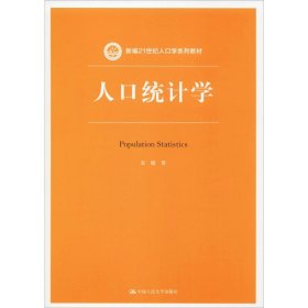 人口统计学（新编21世纪人口学系列教材）