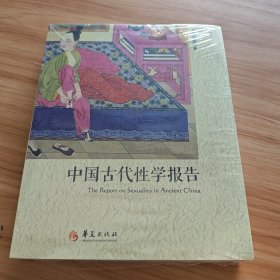 中国古代性学报告