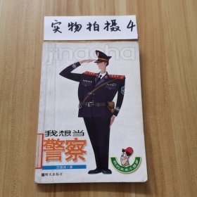 我的未來不是夢(mèng):我想當(dāng)警察