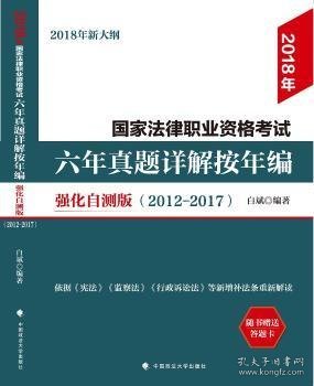 2018年司法考试国家法律职业资格考试六年真题详解按年编：强化自测版