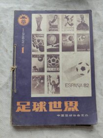 足球1982年第1-6期全六册合订本合售