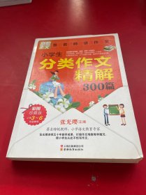 别怕作文：小学生分类作文精解300篇（彩图珍藏版）