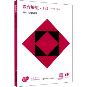 教育展望.182——教育：发展的关键